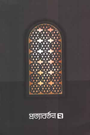 Pratyabartan 2 (প্রত্যাবর্তন ২)