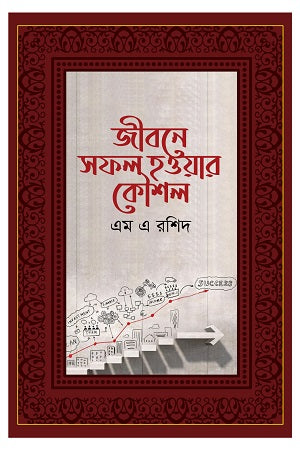 Jibone Shofol Hobar Koushol (জীবনে সফল হওয়ার কৌশল)