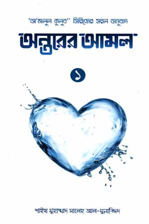 Antorer Amal 1 (অন্তরের আমল ১)