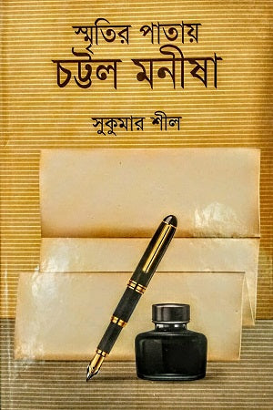 Smritir Patai Chattal Manisha (স্মৃতির পাতায় চট্টল মনীষা)