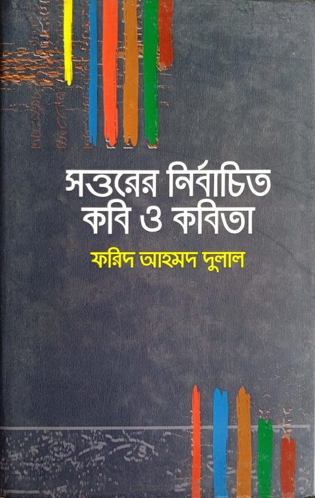 Selected Poets and Poems of the Seventies (সত্তরের নির্বাচিত কবি ও কবিতা)