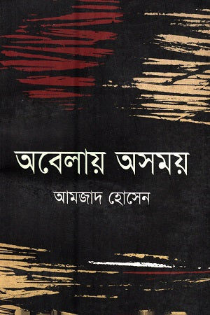 Obelay Asomoy (অবেলায় অসময়)