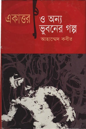 Ekattor O Onno Bhuboner Golpo (একাত্তর ও অন্য ভূবনের গল্প)
