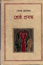 Shrestho Probondho (শ্রেষ্ঠ প্রবন্ধ (বেগম রোকেয়া সাখাওয়াত হোসেন))