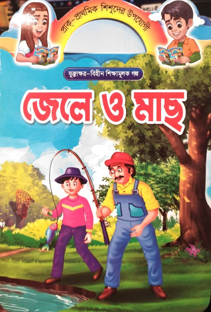 Jele O Mach (জেলে ও মাছ)