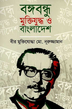 Bangabandhu Muktiyuddho O Bangladesh (বঙ্গবন্ধু মুক্তিযুদ্ধ ও বাংলাদেশ)