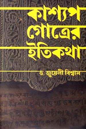 Kashyap Gotrer Itikatha (কাশ্যপ গোত্রের ইতিকথা)