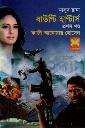 Masud Rana Bounty Hunters Volume 1 (মাসুদ রানা বাউন্টি হান্টার্স প্রথম খণ্ড)