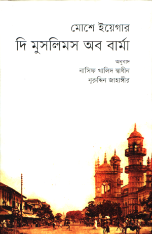 The Muslims of Burma (দি মুসলিমস অব বার্মা)