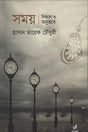 Shomoy Biggan O Onubhave (সময় বিজ্ঞান ও অনুভবে)
