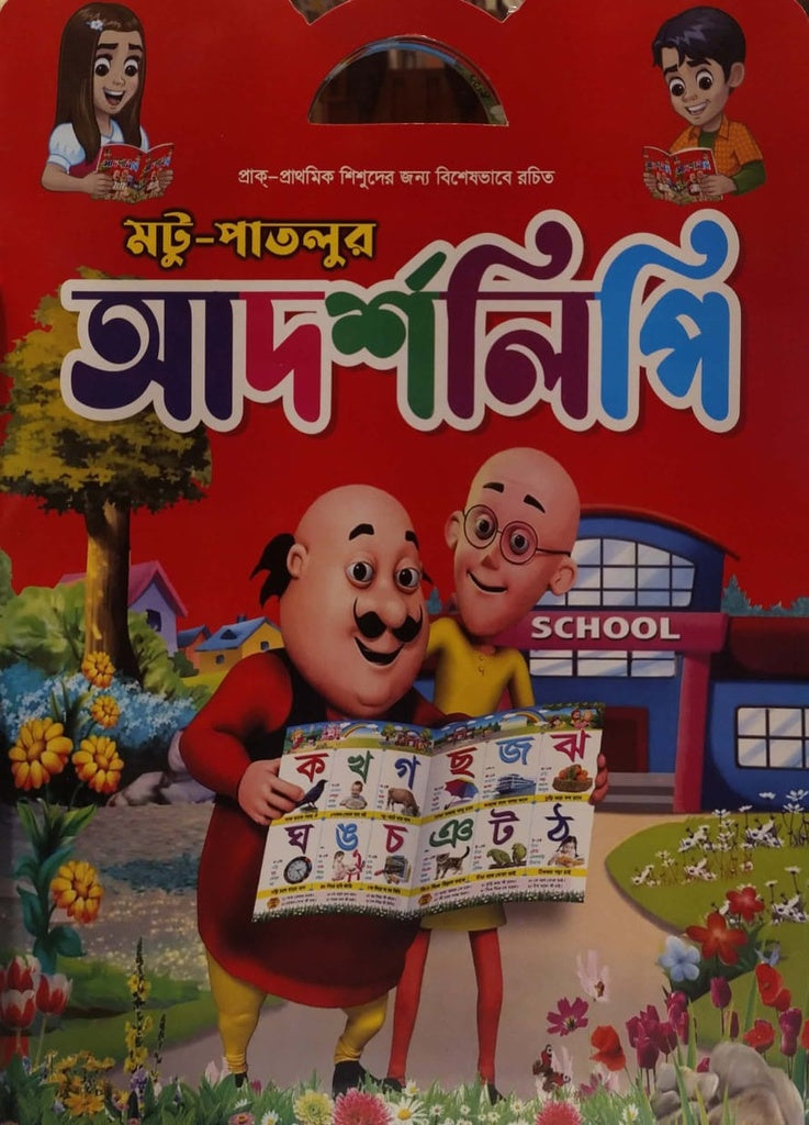 Motu-Patalur Adarshlipi (মটু-পাতলুর আদর্শলিপি)