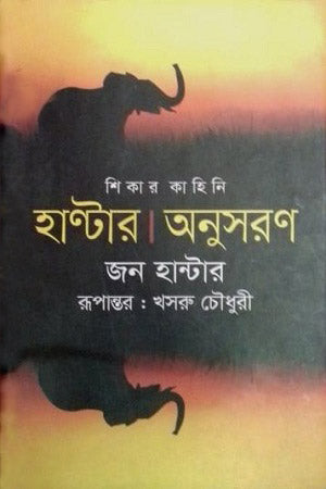 Shikar Kahini Hunter - Anusoron (শিকার কাহিনি হাণ্টার - অনুসরণ)