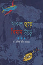 Akash Jure Biman Ure (আকাশ জুড়ে বিমান উড়ে)