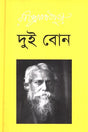 Dui Bon (দুই বোন)
