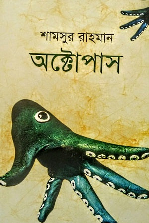Octopus (অক্টোপাস)