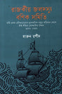 Rajkiyo Joldoshy Bonik Shomiti (রাজকীয় জলদস্যু বণিক সমিতি)