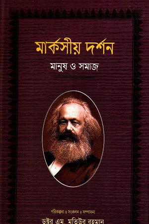 Marxian Philosophy: Man and Society, Volume 4 (মার্কসীয় দর্শন মানুষ ও সমাজ চতুর্থ খণ্ড)