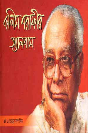 Kalis Sharafir Albas (কলিস শরাফীর অ্যালবাস)