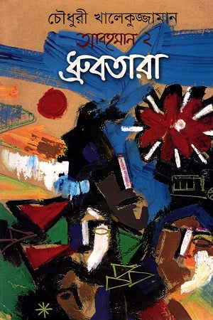 Abohoman 2: Dhruvotara (আবহমান ২ : ধ্রুবতারা)