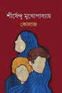 Kolaj (কোলাজ)