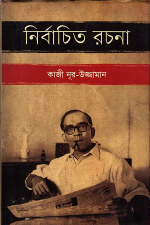 Selected Writings (Kazi Nur Uzzaman) (নির্বাচিত রচনা (কাজী নূর উজ্জামান))