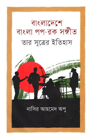 Bangladeshe Bangla Pop - Rock Sangeet Tar Sutrer Itihas (বাংলাদেশে বাংলা পপ - রক সঙ্গীত তার সূত্রের ইতিহাস)