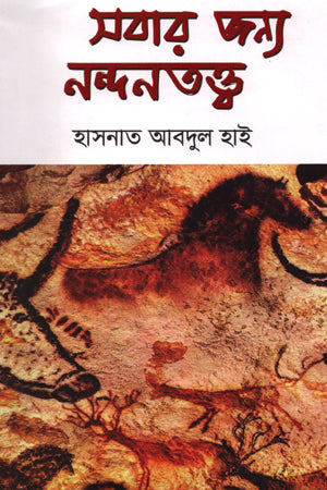 Nandanatattva for Everyone (সবার জন্য নন্দনতত্ত্ব)