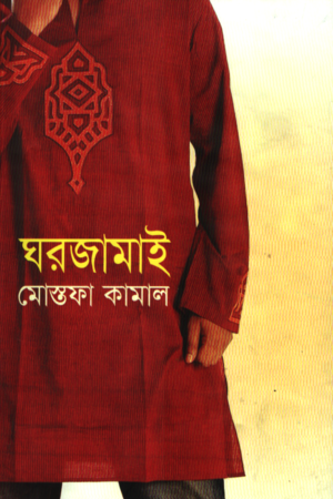 Ghorjamai (ঘরজামাই)