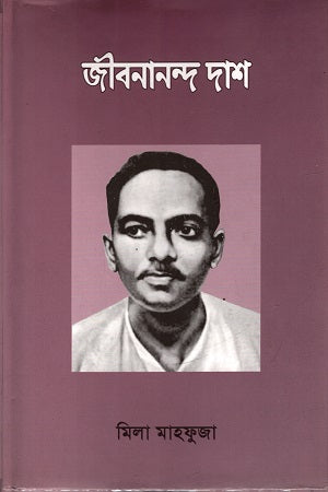 Jibanananda Das (জীবনানন্দ দাশ)