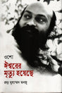 Ishwarer Mrityu Hoyeche (ঈশ্বরের মৃত্যু হয়েছে)