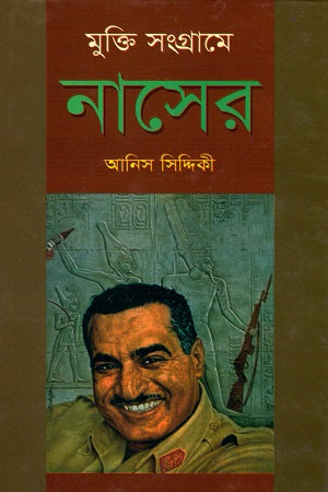 Mukti Sangrame Naser (মুক্তি সংগ্রামে নাসের)
