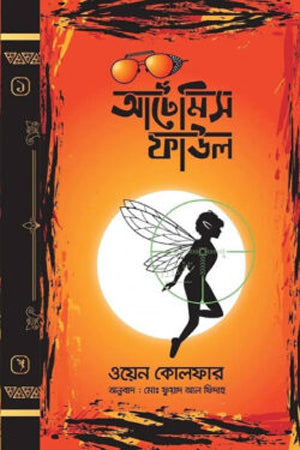 Artemis Fowl (আর্টেমিস ফাউল)