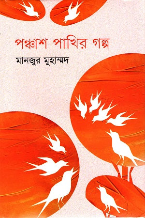 Panchash Pakhir Golpo (পঞ্চাশ পাখির গল্প)