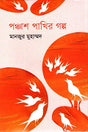 Panchash Pakhir Golpo (পঞ্চাশ পাখির গল্প)