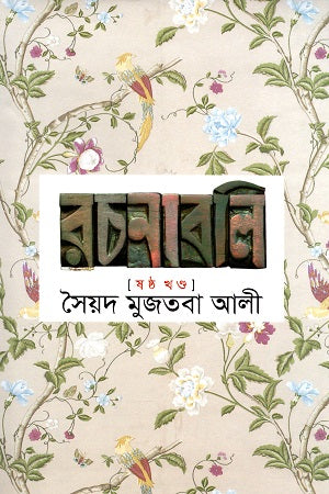 Syed Mujtaba Ali Rachanabali Shashtho Khondo (সৈয়দ মুজতবা আলী রচনাবলি ষষ্ঠ খণ্ড)