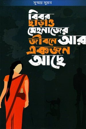 Bibor Charāo Mehnajer Jibone Arekjan Achhe (বিবর ছাড়াও মেহনাজের জীবনে আরেকজন আছে)