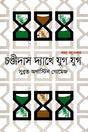 Chandidas Dekhe Jug Jug (Gadya Sankalan) (চণ্ডীদাস দ্যাখে যুগ যুগ (গদ্য সংকলন))
