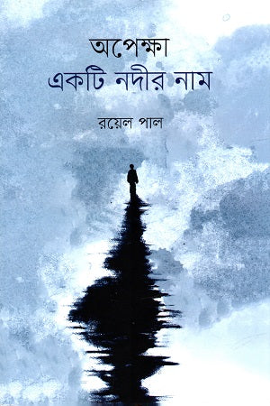 Opekkha Akti Nadir Nam (অপেক্ষা একটি নদীর নাম)