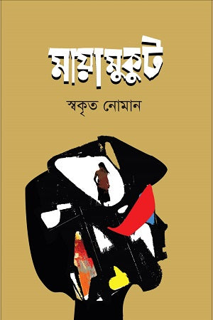 Mayamukut (মায়ামুকুট)