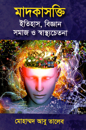 Addiction: History, Science, Society, and Health Consciousness (মাদকাসক্তি ইতিহাস,বিজ্ঞান সামজ ও স্বাস্থ্যচেতনা)