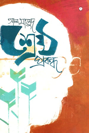 Shreshtha Probondho (শ্রেষ্ঠ প্রবন্ধ)