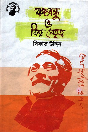 Bangabandhu O Bishwo Netrityo (বঙ্গবন্ধু ও বিশ্ব নেতৃত্ব)