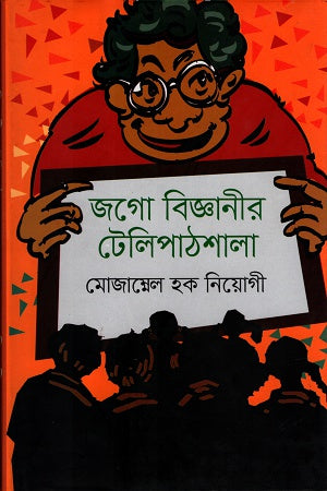 Jago Bigganiyer Telepathshala (জগো বিজ্ঞানীর টেলিপাঠশালা)
