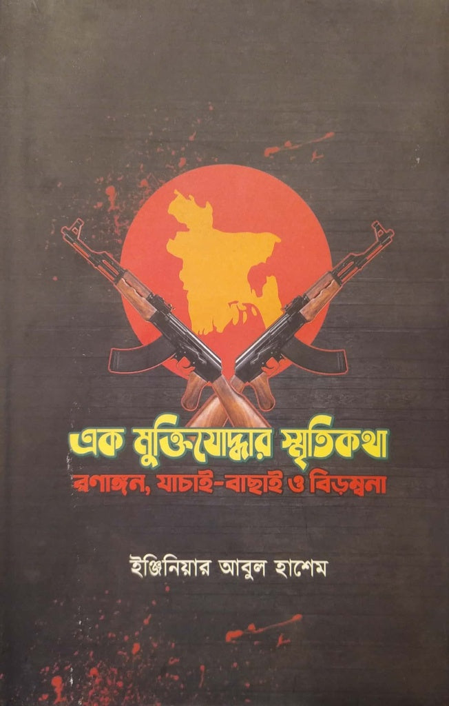Ek Muktijuddhar Smirtikotha (এক মুক্তিযোদ্ধার স্মৃতিকথা)