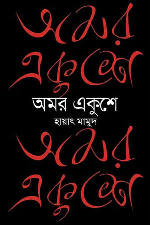 Amar Ekushe (অমর একুশে)