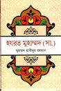 Hazrat Muhammad (SA) (হযরত মুহাম্মদ (সা.))