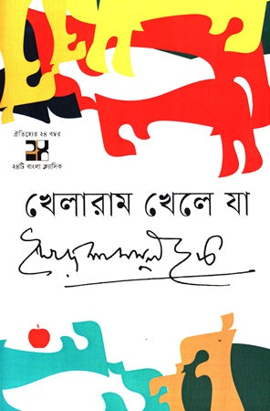 Khelaram Khele Ja (খেলারাম খেলে যা)