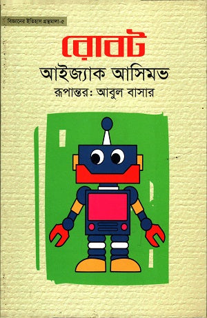 Robot (রোবট)