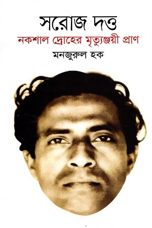 Saroja Dutta Nokshal Drodher Mrityunjayi Pran (সরোজ দত্ত নকশাল দ্রোহের মৃ্ত্যুঞ্জয়ী প্রাণ)