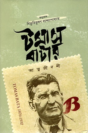 Tomas Bata's Autobiography (টমাস বাটার আত্মজীবনী)